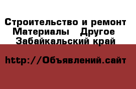 Строительство и ремонт Материалы - Другое. Забайкальский край